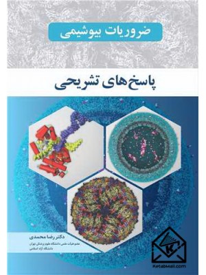  خرید کتاب ضروریات بیوشیمی پاسخ های تشریحی. رضا محمدی.  انتشارات:   آییژ.