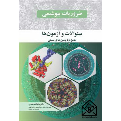 کتاب ضروریات بیوشیمی سئوالات و آزمون ها