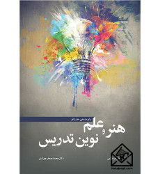 کتاب هنر و علم نوین تدریس