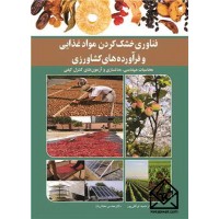 کتاب فناوری خشک کردن موادغذایی و فرآورده های کشاورزی