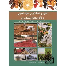 کتاب فناوری خشک کردن موادغذایی و فرآورده های کشاورزی