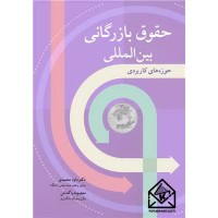 کتاب حقوق بازرگانی بین المللی