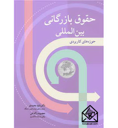 کتاب حقوق بازرگانی بین المللی