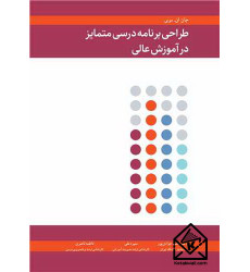 کتاب طراحی برنامه درسی متمایز در آموزش عالی کتاب طراحی برنامه درسی متمایز در آموزش عالی