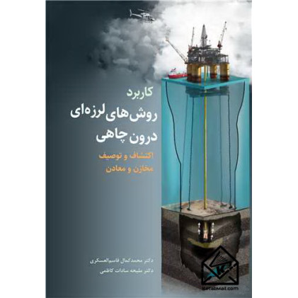 کتاب کاربرد روش های لرزه ای درون چاهی