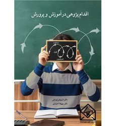 کتاب اقدام پژوهی در آموزش و پرورش کتاب اقدام پژوهی در آموزش و پرورش