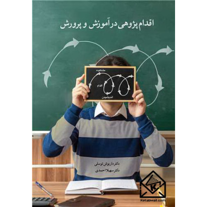 کتاب اقدام پژوهی در آموزش و پرورش