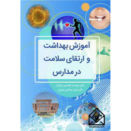 کتاب آموزش بهداشت و ارتقای سلامت در مدارس