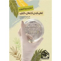 کتاب اصلاح و بیوتکنولوژی اهلی کردن گیاهان دارویی