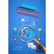 کتاب روش ها و فنون پژوهش کمی