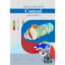 کتاب راهنمای استفاده از نرم افزار Comsol در مهندسی شیمی