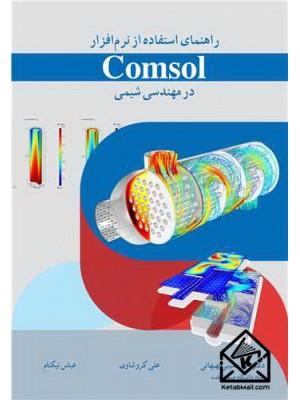  خرید کتاب راهنمای استفاده از نرم افزار Comsol در مهندسی شیمی. رضا مسیبی بهبهانی.  انتشارات:   آییژ.