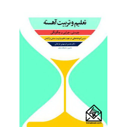 کتاب تعلیم و تربیت آهسته