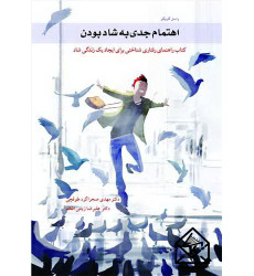 کتاب اهتمام جدی به شاد بودن