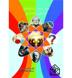 کتاب مبانی فلسفی، روان شناختی و اجتماعی برنامه درسی