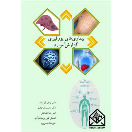 کتاب بیماری های پورفیری و گزارش موارد