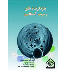 کتاب بازدارنده های رسوب آسفالتین کتاب بازدارنده های رسوب آسفالتین