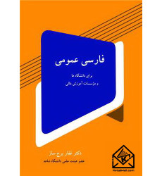 کتاب فارسی عمومی