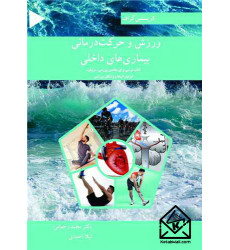 کتاب ورزش و حرکت درمانی بیماری های داخلی