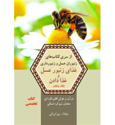 کتاب غذای زنبور عسل و غذا دادن