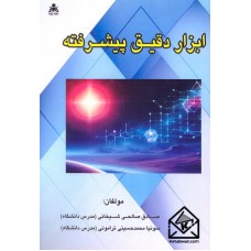 کتاب ابزار دقیق پیشرفته