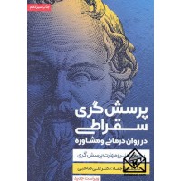 کتاب پرسش گری سقراطی