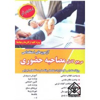 کتاب آزمون های استخدامی مرجع کامل مصاحبه حضوری