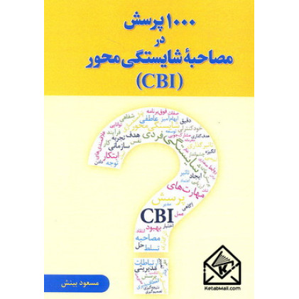 کتاب 1000 پرسش در مصاحبۀ شایستگی محور 