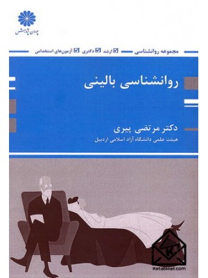  خرید کتاب روانشناسی بالینی. مرتضی پیری.  انتشارات:   پوران پژوهش.
