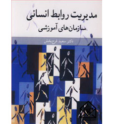 کتاب مدیریت روابط انسانی سازمان های آموزشی