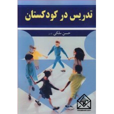 کتاب تدریس در کودکستان