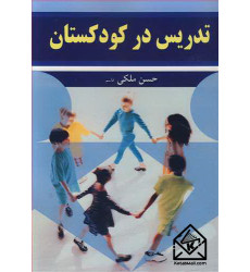 کتاب تدریس در کودکستان