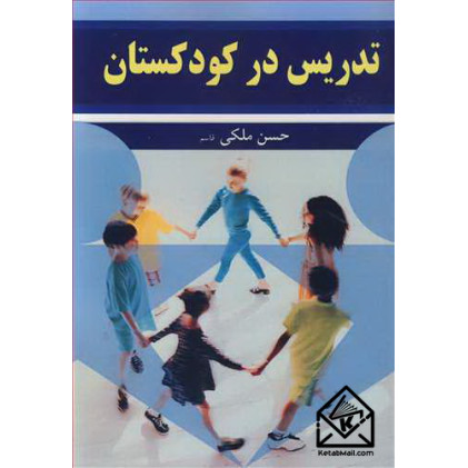 کتاب تدریس در کودکستان