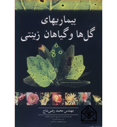کتاب بیماریهای گل ها و گیاهان زینتی