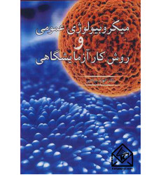 کتاب میکروبیولوژی عمومی و روش کار آزمایشگاهی