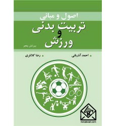 کتاب اصول و مبانی تربیت بدنی و ورزش