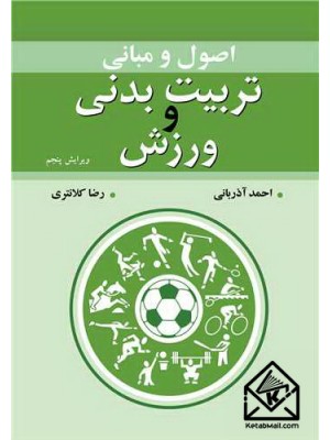  خرید کتاب اصول و مبانی تربیت بدنی و ورزش. احمد آذربانی.  انتشارات:   آییژ.