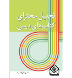 کتاب تحلیل محتوای کتاب های درسی