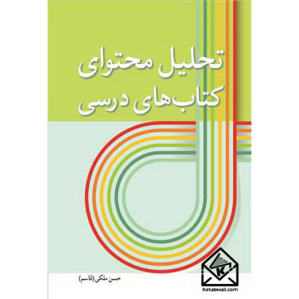 کتاب تحلیل محتوای کتاب های درسی