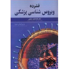 کتاب فشرده ویروس شناسی پزشکی