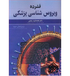 کتاب فشرده ویروس شناسی پزشکی