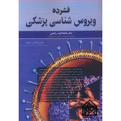 کتاب فشرده ویروس شناسی پزشکی