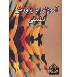 کتاب آموزش و پرورش تطبیقی کتاب آموزش و پرورش تطبیقی