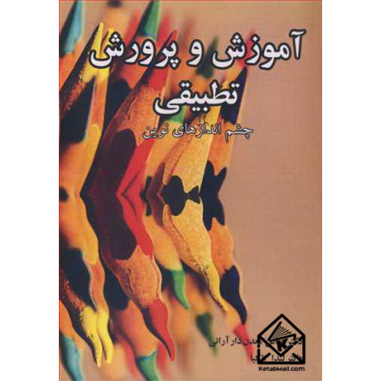 کتاب آموزش و پرورش تطبیقی