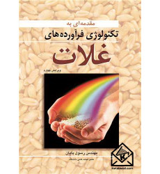 کتاب مقدمه ای به تکنولوژی فرآورده های غلات