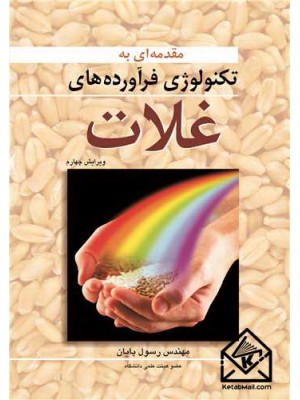  خرید کتاب مقدمه ای به تکنولوژی فرآورده های غلات. رسول پایان.  انتشارات:   آییژ.