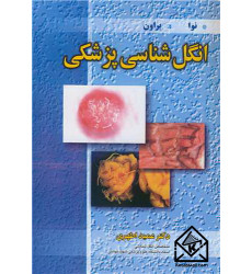 کتاب انگل شناسی پزشکی