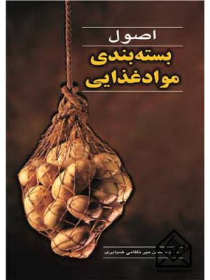  خرید کتاب اصول بسته بندی موادغذایی. سیدحسین میرنظامی ضیابری.  انتشارات:   آییژ.