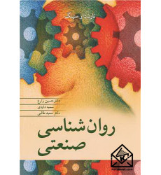 کتاب روانشناسی صنعتی