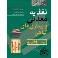 کتاب تغذیه معدنی و بیماری های گیاهی